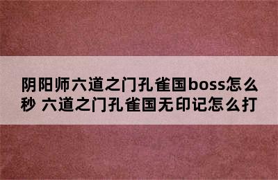 阴阳师六道之门孔雀国boss怎么秒 六道之门孔雀国无印记怎么打